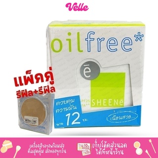 [📦 ส่งด่วน - ราคาถูก ] SHEENe OIL FREE CAKE POWDER SPF 25 PA++ แป้ง ชีนเน่ ออย์ฟรี 12ชม เค้ก เพาเดอร์ รีฟิล+รีฟิล