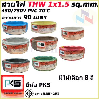 สายไฟTHW ยี่ห้อ PKS ขนาด 1x1.5 sq.mm. ความยาว90เมตร (มีให้เลือก 8 สี)