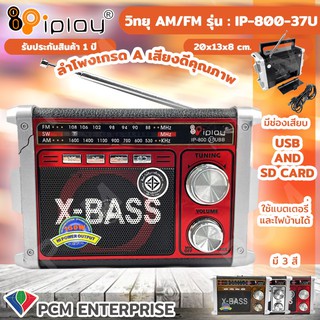 IPLAY [PCM] วิทยุ USB SD MP3 มีบลูทูธ มีไฟฉายในตัว รับ AM-FM รุ่น IP-800-37U