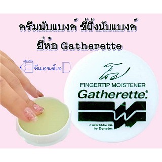 ขี้ผึ้งนับแบงค์ ครีมนับแบงค์  ยี่ห้อ Gatherette