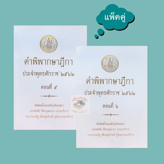 คำพิพากษาฎีกา ปี พ.ศ. 2562 ตอนที่ 5และตอนที่6(แพ็คคู่)