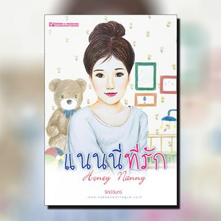 ณ บ้านวรรณกรรม หนังสือ เรื่อง แนนนี่ที่รัก (Honey Nanny) / รัศมีจันทร์