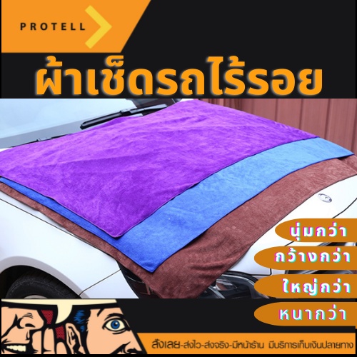 ส่งฟรี ผ้าเช็ดรถผืนใหญ่ ผ้าลาก ขนาดใหญ่ 1* 2 เมตร