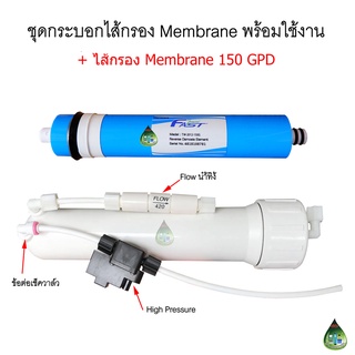 ชุดไส้กรองMembrane150GPD+กระบอกMembraneพร้อมอุปกรณ์