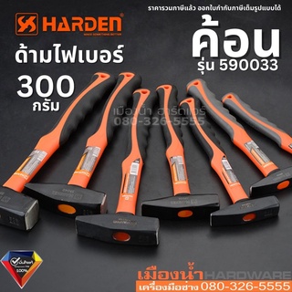 Harden รุ่น 590033 ค้อน ขนาด 300 กรัม ค้อนด้ามไม้ ค้อนช่าง ค้อนช่างด้ามไฟเบอร์