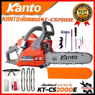 KANTO เลื่อยยนต์ บาร์ 11.5 นิ้ว เลื่อย เลื่อยตัดไม้ รุ่น KT-CS2000E 💥 การันตีสินค้า 💯🔥🏆