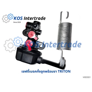 เซฟตี้เบรคไทรทัน,ตัวช่วยเบรคไทรทัน, ตัวกระจายแรงเบรคไทรทันTRITON (MN102449)