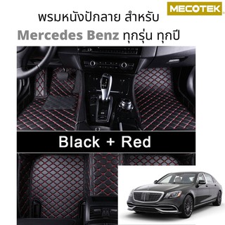 พรมรถยนต์ 6D สำหรับ Mercedes Benz พรมหน้าหลัง เต็มคัน มีทุกรุ่น ทุกยี่ห้อ ถามได้เพิ่มเติม