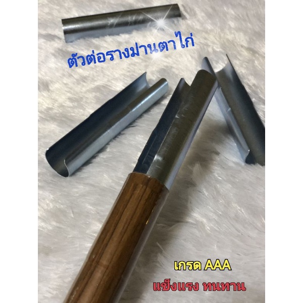 ตัวต่อตรงรางโชว์ คุณภาพดี แข็งแรงทนทาน สำหรับรางม่านตาไก่ขนาด 26 มม.