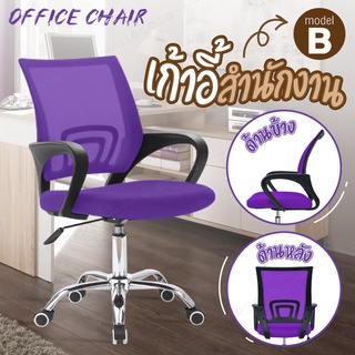 เก้าอี้ โฮมออฟฟิศ Office Chair สำนักงาน ทำงาน แข็งแรง ปรับระดับความสูงได้ ล้อหมุนได้ (Purple) - รุ่น B