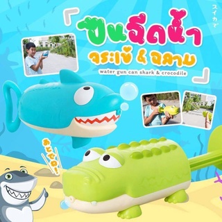 2N KIDS_พร้อมส่ง  ปืนฉีดน้ำฉลาม-จระเข้ ขนาดกระทัดรัด จับถนัดมือ