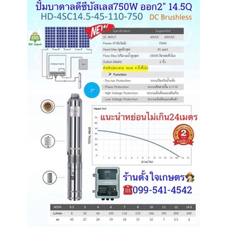 ปั้มบาดาลดีซีบัสเลส750W 14.5Q รูน้ำออก2" รุ่นHD-4SC14.5-45-110-750 แบรนด์ Handuro