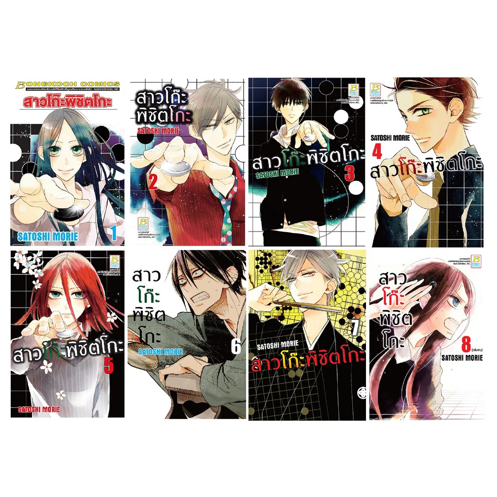 บงกช Bongkoch หนังสือการ์ตูนเรื่อง สาวโก๊ะพิชิตโกะ เล่ม 1-8 (จบ)