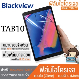 Film Hydrogel Screen Protector ฟิล์มกันรอย สำหรับ BlackView Tab 10 ขนาดจอ 10.1" แบบใส และแบบด้าน // สินค้าพร้อมส่ง