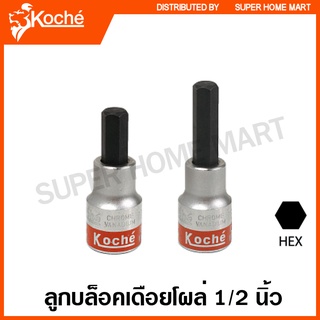 Koche ลูกบล็อคเดือยโผล่ 1/2 นิ้ว หกเหลี่ยม (ตัวเดี่ยว) ขนาด 4 - 17 มม. ยาว 60 / 80 มม. ( Hexagon Bit Socket )