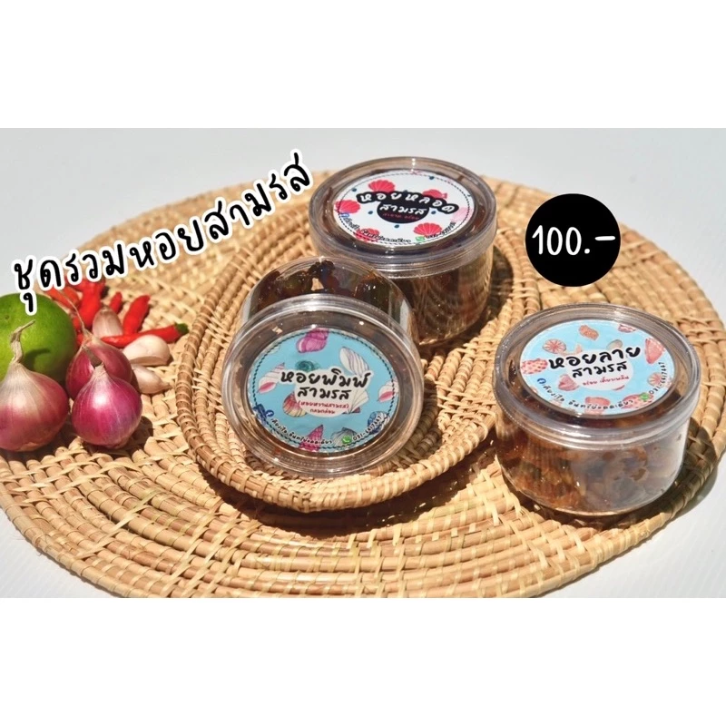 ❗️ชุดรวมหอยสามรส❗️สูตรเด็ด/ชาวประมงพื้นบ้านทำเอง/นิ่ม/สด/สะอาด/ไร้สารกันบูด