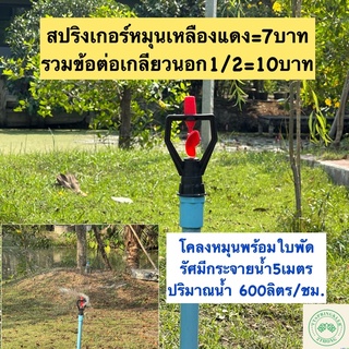 สปริงเกอร์โครงหมุนพร้อมใบพัด สปริงเกอร์หมุนเหลืองแดงรวมข้อต่อเกลียวใน=10บาท