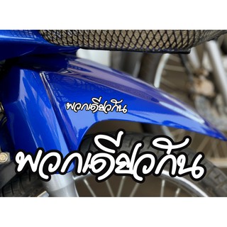สติกเกอร์  พวกเดียวกัน ติดรถมอเตอร์ไซค์ สายซิ่ง 3M