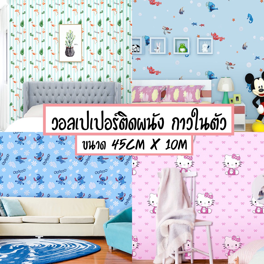 Home Wallpaper วอลเปเปอร์ติดผนัง ลายการ์ตูน สติ๊กเกอร์ติดผนัง PVC.กันน้ำ หน้ากว้าง 45 ซม X ยาว 10 เมตร