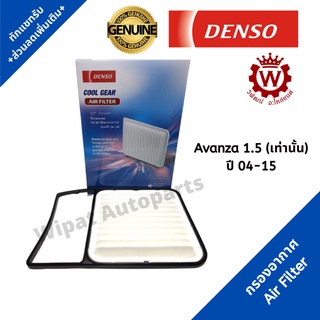 Denso กรองอากาศ Toyota Avanza (1.5) เท่านั้น ปี 04-12 เบอร์แท้ 17801-BZ050