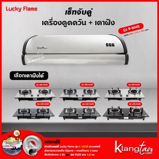 เซ็ทจับคู่ เครื่องดูดควัน LUCKY FLAME รุ่น R-800S พร้อม เตาฝังเลือกรุ่นได้ (เครื่องดูดควันแบบปุ่มกด พร้อมถาดรองน้ำมัน)