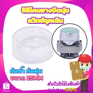 ซิลิโคนยางปิดปุ่มสวิทช์ฉุกเฉินกันน้ำ กันฝุ่น 25mm