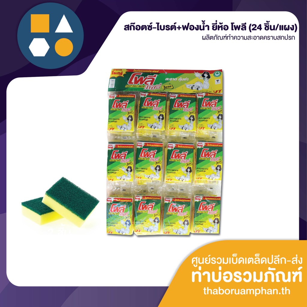 ไบรต์+ฟองน้ำ ยี่ห้อ โพลี ผลิตภัณฑ์ทำความสะอาด เครื่องครัว ภายในบ้าน (24 ชิ้น/แผง) สุดประหยัด