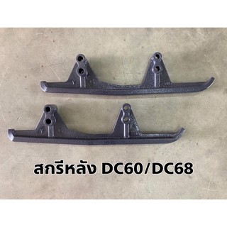 สกรีหลัง เหล็กประคองหลัง คูโบต้า DC60/DC68 (5T051-23423) รถเกีายวข้าวคูโบต้ารุ่น DC60 DC68