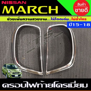 ครอบไฟท้าย ชุปโครเมี่ยม นิสสัน มาร์ช NISSAN MARCH 2015-2018 (R )