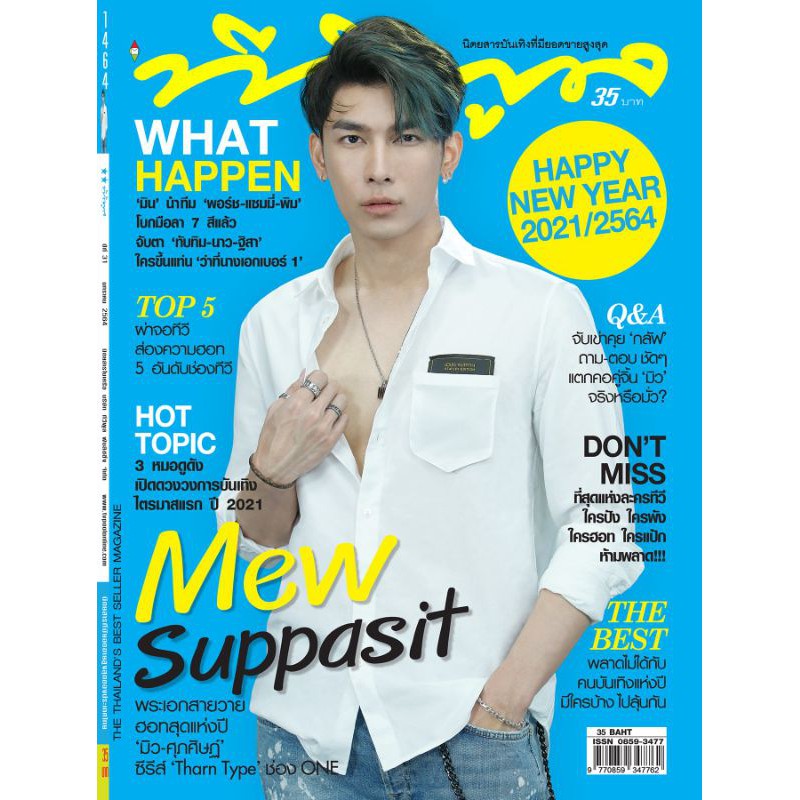 💥พร้อมส่ง 💥นิตยสาร ทีวีพูล(TVpool) ปก มิว ศุภศิษฏ์(เติมสต็อกแล้ว หมดรอบนี้ไม่มีของแล้วนร้า)