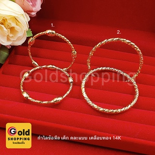 กำไลข้อมือเด็ก สร้อยข้อมือทองสำหรับเด็ก คละแบบ 14K สร้อยข้อมือเด็ก ทองไมครอน ข้อมือนาก ทองชุบ ทองปลอม