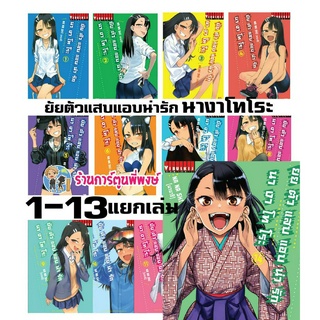 ยัยตัวแสบแอบน่ารัก นางาโทโระ เล่ม 1-13 แยกเล่ม ยัยตัวแสบ แอบน่ารัก  Ijiranaide Nagatoro San หนังสือ การ์ตูน มังงะ