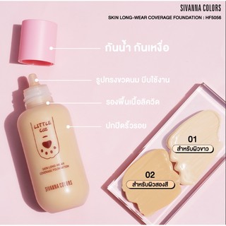 รองพื้นเนื้อดี LITTLE CAT 🐱 กันน้ำ กันเหงื่อ ☔ 📣 SKIN LONG-WEAR COVERAGE FOUNDATION : HF5056 💥 60g รองพื้นเนื้อลิควิด