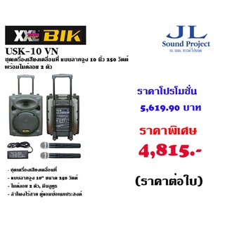 BIK USK-10VN ชุดเครื่องเสียงเคลื่อนที่ แบบลากจูง 10 นิ้ว 250 วัตต์ พร้อมไมค์ลอย 2 ตัว