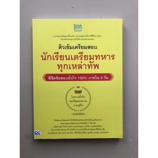 ติวเข้มเตรียมสอบนักเรียนเตรียมทหารทุกเหล่าทัพ(8859099306638)