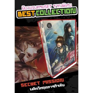 SET Secret Mission พลิกวิกฤตภารกิจลับ 1-2 (จบ) - ผู้เขียน : จิ้ง แมลงปีกแข็ง