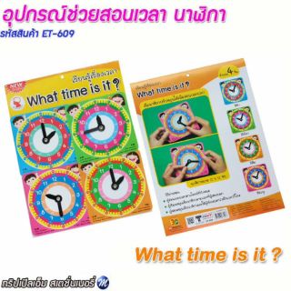 อุปกรณ์ช่วยสอนเวลา นาฬิกา What time is it รหัสสินค้า ET-609