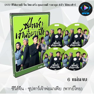 ซีรีส์จีน ซุปตาร์เจ้าพ่อมาเฟีย (Al Cappuccino) : 6 แผ่นจบ (พากย์ไทย)