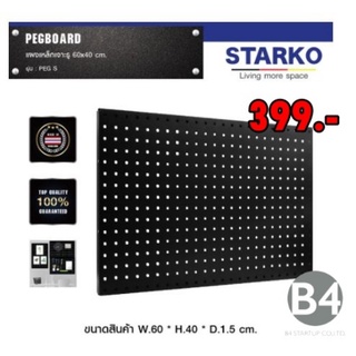 STARKO PEGBOARD แผ่นกระดาน PEGBOARD แผงเหล็กเจาะรูติดผนังกำแพงแขวนเก็บอุปกรณ์เครื่องมือช่าง อุปกรณ์ในครัวและอื่นๆ