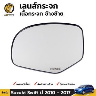 เลนส์กระจก ข้างซ้าย สำหรับ ซูซูกิ สวิฟท์ ปี 2010-2017