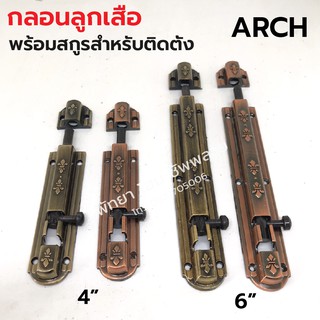 กลอนลายลูกเสือ ARCH  สีทองแดง สีทองเหลืองรมดำ 4,6 นิ้ว