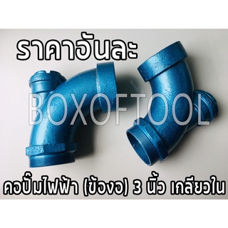 คอปั๊มไฟฟ้า (ข้องอ) 3 นิ้ว เกลียวใน