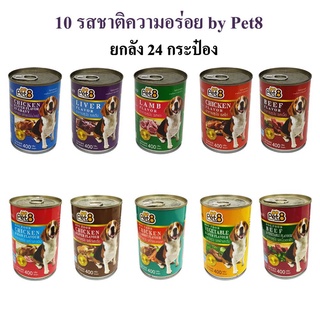 Pet8 อาหารกระป๋องสุนัข 10 รสชาติขายดี 400g 24 กระป๋องอร่อย ย่อยง่าย พร้อมส่ง