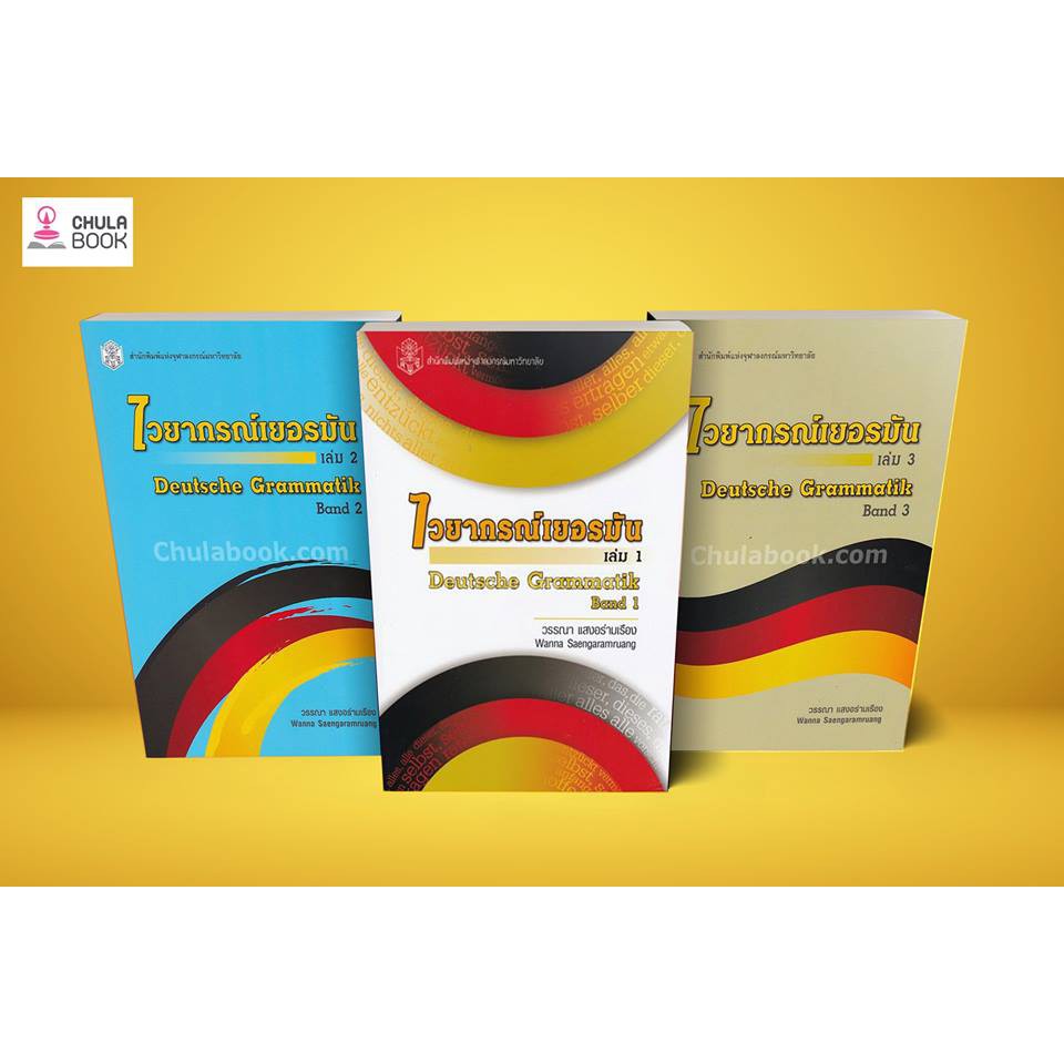 Chulabook หนังสือไวยากรณ์เยอรมัน เล่ม 1 2 3 ( DEUTSCHE GRAMMATIK )