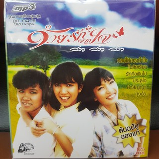MP3เพลง ด้วยรักจากใจ สาว สาว สาว (UFOMP3125-ด้วยรักจากใจสาวสาวสาว)