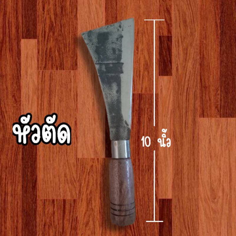 มีดโต้  รุ่นหนาพิเศษ  มีดพร้าเล็ก มีดปอกมะพร้าวเล็กแก้วหน้าม้า มี 2 แบบ ขนาด10 นิ้ว