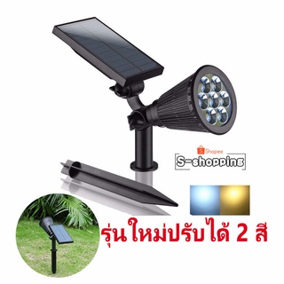 7LED ไฟปักสนาม Solar light  ใช้ในสวน  ปรับแสงได้ 2 สี white or warm light