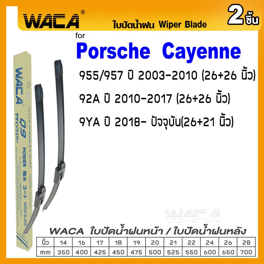 WACA ใบปัดน้ำฝน (2ชิ้น) for Porsche Cayenne 955 957 92A 9YA ที่ปัดน้ำฝน ใบปัดน้ำฝนหน้ารถ Wiper Blade WA2 ^PA