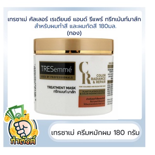 เทรซาเม่ ทรีทเมนท์บำรุงเส้นผม ขนาด 180 มล by กำตังค์