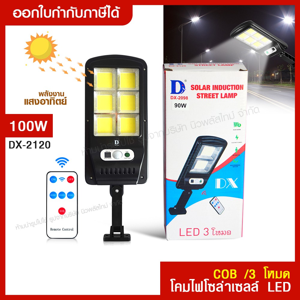 ส่งด่วน โคมไฟถนน ไฟโซล่าเซลล์ 100W รุ่น DX-2120 ไฟถนนโซล่าเซลล์ พร้อมรีโมท มีเซ็นเซอร์การเคลื่อนไหว 